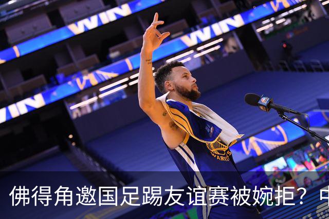 佛得角邀国足踢友谊赛被婉拒？中国足协回应：消息不实